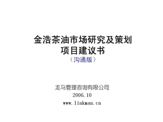 金浩茶油市场研究及策划项目建议书