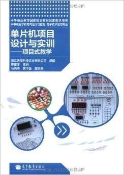 单片机项目设计与实训 项目式教学的项目策划与实践