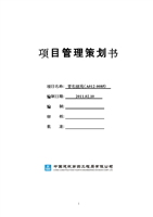 {“title”: “誉名别苑项目管理策划方案书改”, “content”: “# 誉名别苑项目管理策划方案书\n\n## 一、项目概况\n\n**项目名称 ** 誉名别苑\n\n**项目定位 ** 高端精品住宅社区，以“智慧、绿色、人文”为核心设计理念，打造集居住、休闲、社交于一体的现代化品质生活空间。\n\n**项目地址 ** 待定（以最终土地批复为准）\n\n**总建筑面积 ** 约XX万平方米\n\n**产品类型 ** 高层住宅、花园洋房、沿街商业\n\n**开发周期 ** 预计XX个月（自开工至