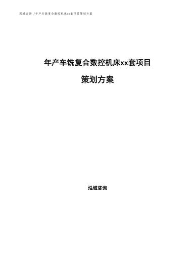 年产车铣复合数控机床xx套项目策划方案模板